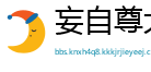 妄自尊大网
